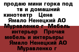 продаю мини горка под тв и домашний кинотеатр › Цена ­ 3 500 - Ямало-Ненецкий АО, Муравленко г. Мебель, интерьер » Прочая мебель и интерьеры   . Ямало-Ненецкий АО,Муравленко г.